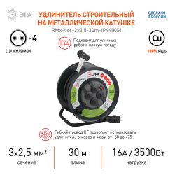 Удлинитель силовой ЭРА RMx-4es-3x2.5-30m-IP44(KG) на металлической катушке c заземлением 4 розетки 30м КГ 3х2.5мм2 | Электротовары
