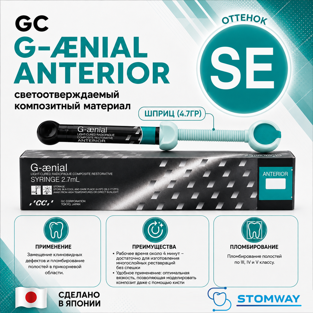 G-aenial SE (4,7гр.) Джениал SE (пожилая эмаль) пломбировочный материал