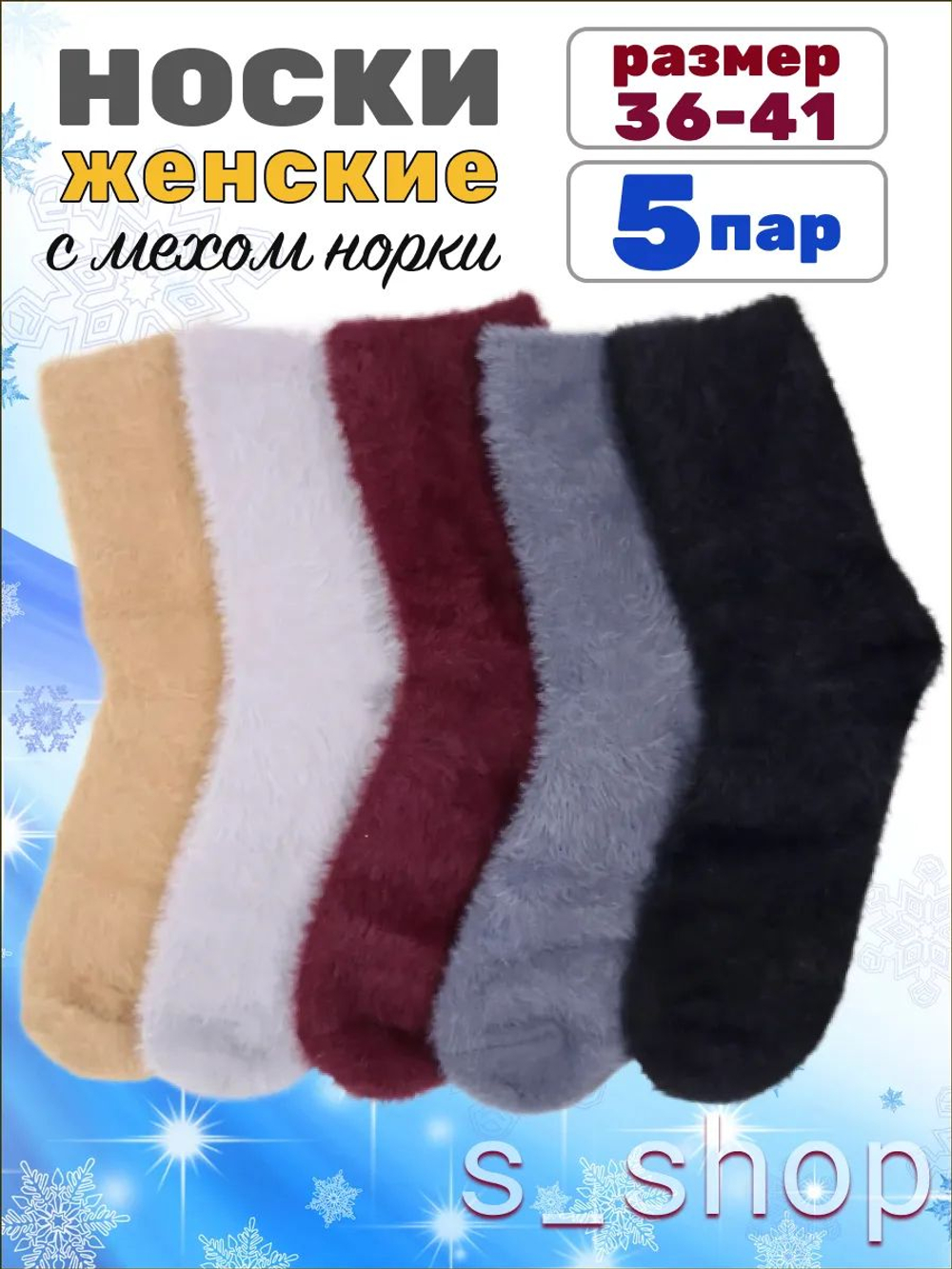 Носки женские теплые из меха норки комплект 5 пар размер 36-42
