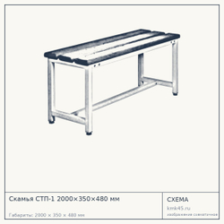 Скамья СТП-1 2000×350×480 мм — от 9 300 ₽