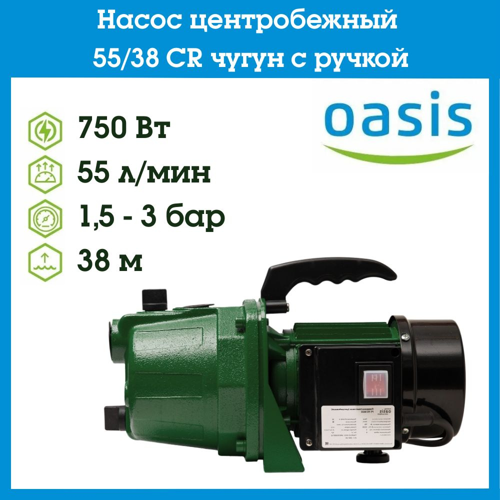 Насос центробежный 55/38CR чугун c ручкой Oasis