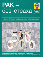 Рак - без страха. Руководство для мужчин по профилактике заболевания.
