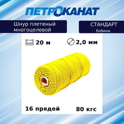 Шнур плетеный Петроканат СТАНДАРТ 2,0 мм (20 м) белый, бобина