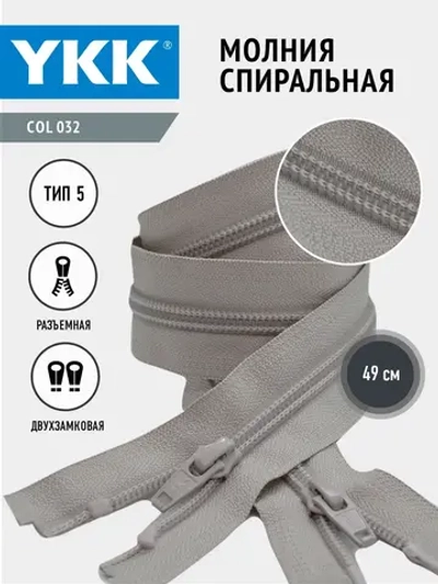 Молния спиральная 5 тип двухзамковая бежевая 49см