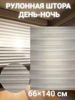 Рулонные шторы День-Ночь 66х140 см