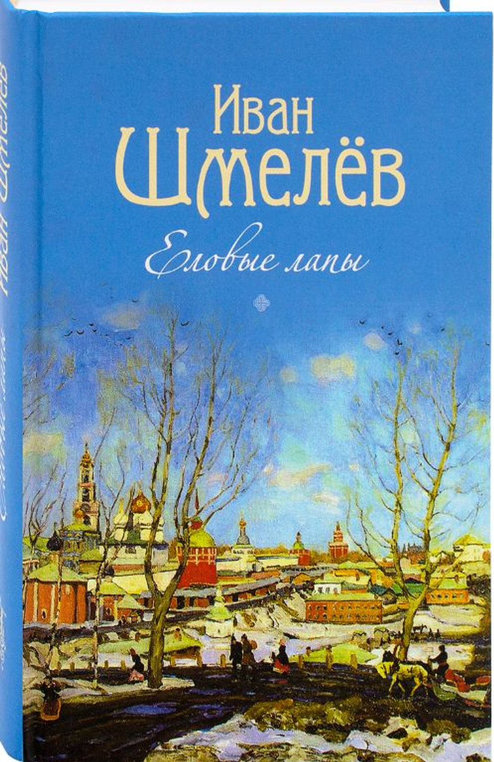 Еловые лапы. Рассказы и сказки для детей Шмелев Иван Сергеевич