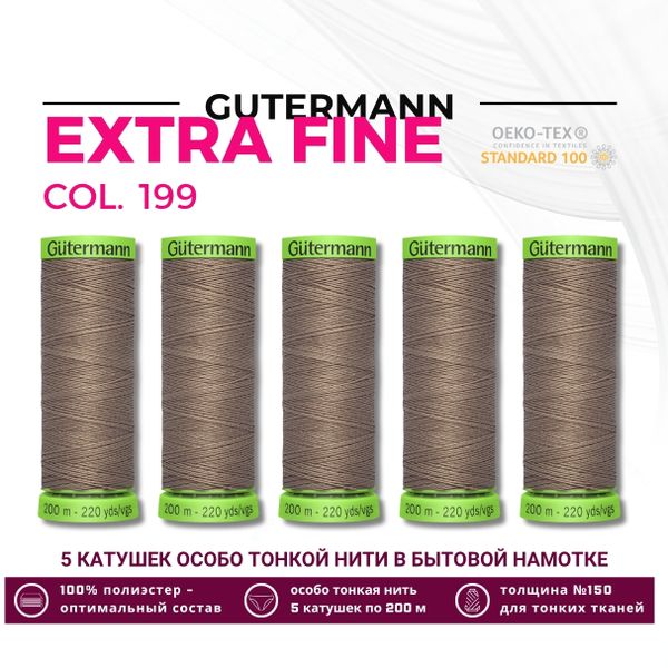 Нитки для тонких тканей Gutermann Extra Fine 150 (200 метров), 5 кат. | 199 мускатный орех