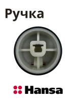 Ручка Hansa 1046266