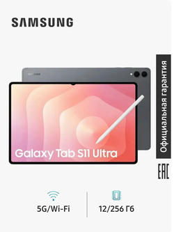 Планшет Samsung Galaxy Tab S11 Ultra 5G, 14.6" 256 ГБ, серый