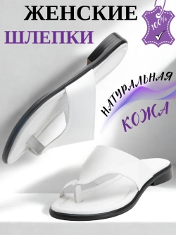 Шлепанцы кожаные натуральные через палец