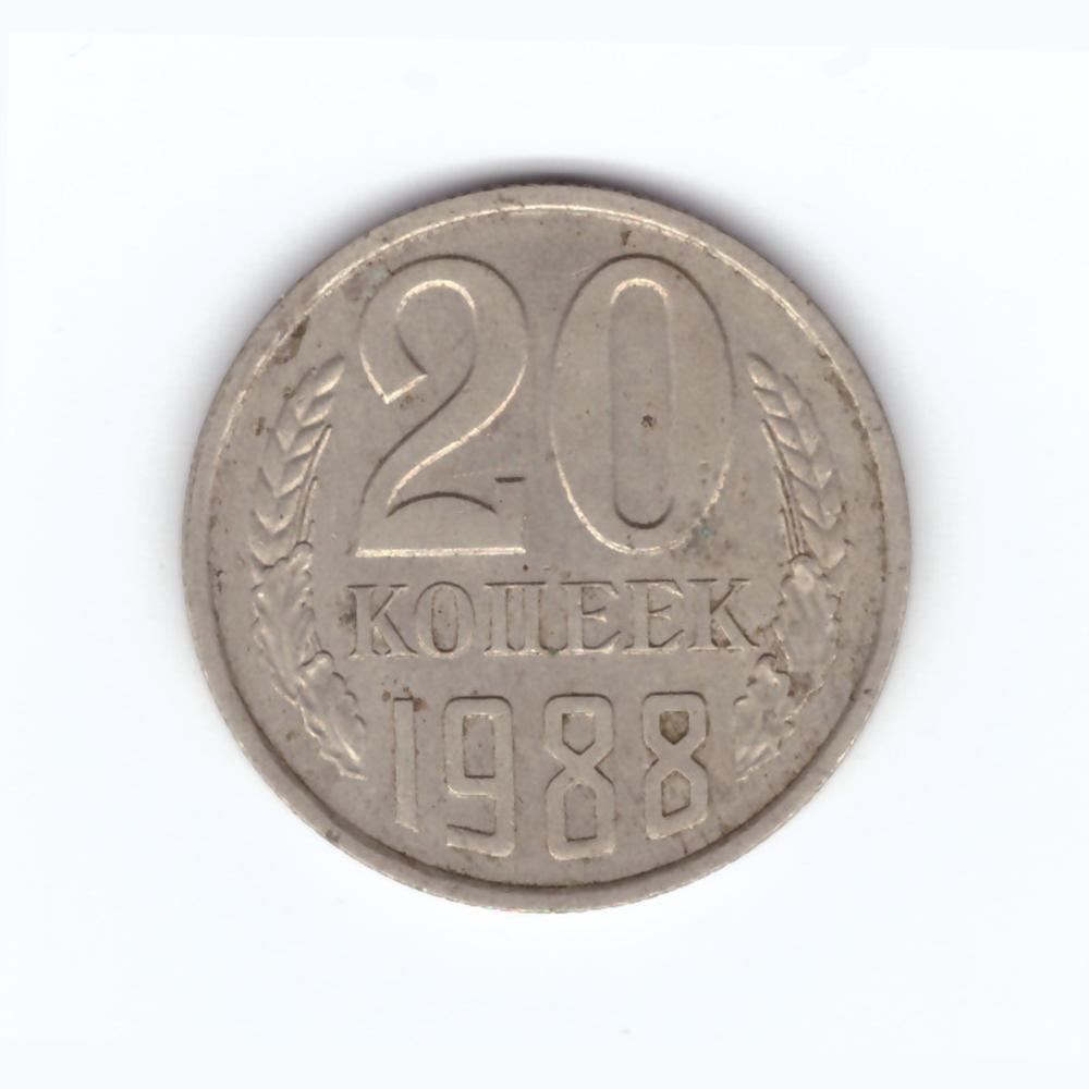 20 копеек 1988 год VF