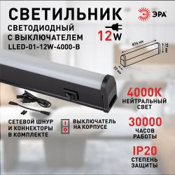 Линейный светодиодный светильник ЭРА LLED-01-12W-4000-B 12Вт 4000K L874мм с выключателем черный | Бытовые светодиодные линейные светильники