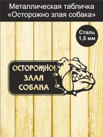 Табличка "Осторожно злая собака" №39/ Среднеазиатская овчарка