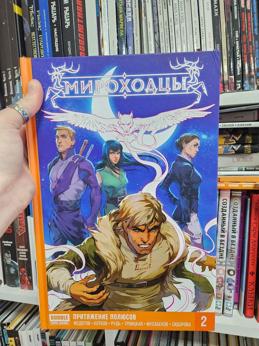 Мироходцы. Книга 1: Кровь богов (твердый переплет). Уценка