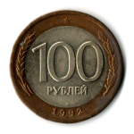 100 рублей 1992 года ЛМД (биметалл) VF
