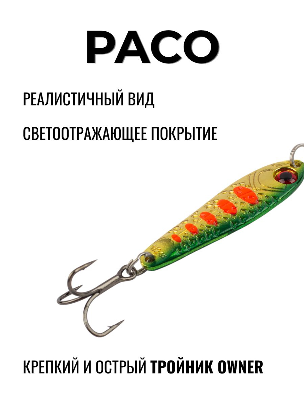 Блесна Paco Grows Culture на жереха, судака, щуку 10 гр #03