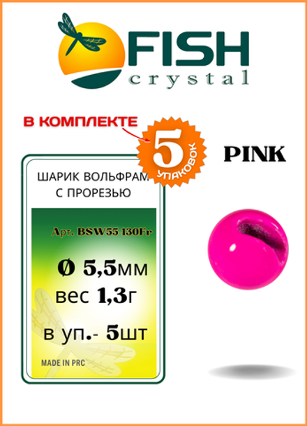 Шарики вольфрам с прорезью Fish Crystal для монтажа рыболовных оснасток Pink 1.3г (5 упаковок)
