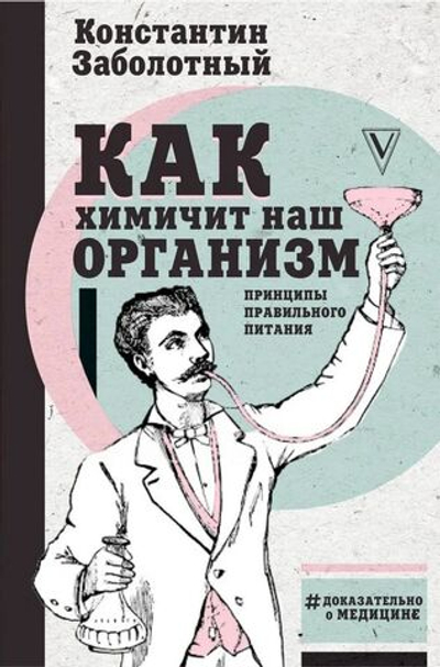 Как химичит наш организм: Принципы правильного питания