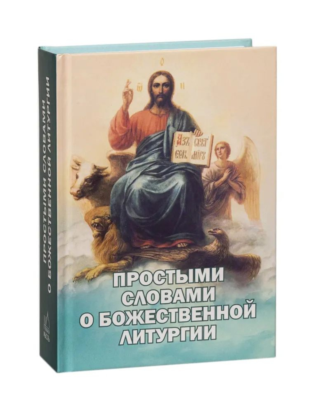 Простыми словами о Божественной литургии (Новая Мысль) (Фомин А.В.)