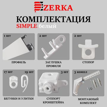 Алюминиевый карниз для штор 110см SIMPLE (СИМПЛ) однорядный белый, полный комплект