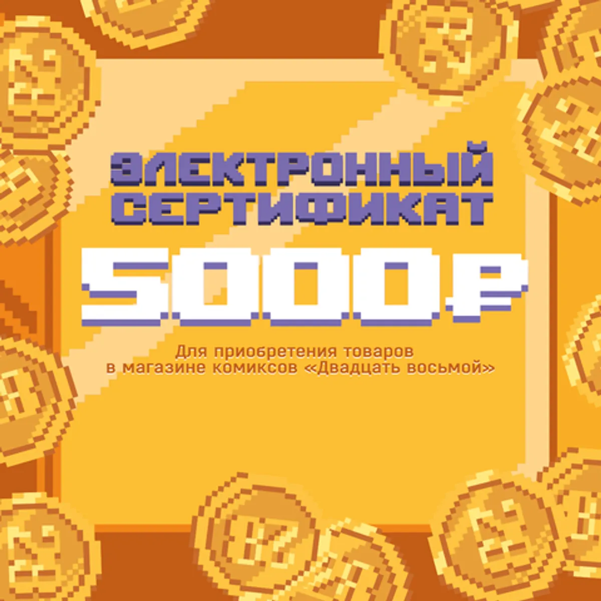 Электронный подарочный сертификат на 5000 рублей