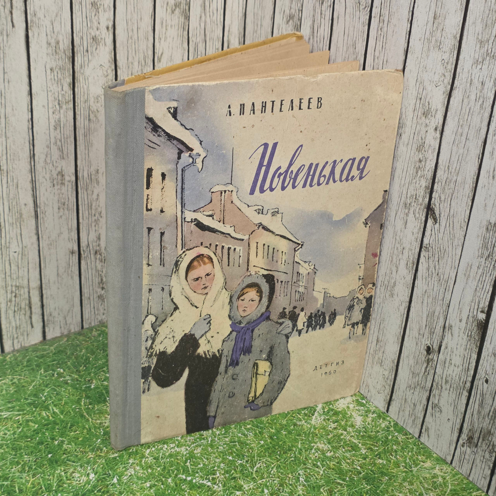 книга " Новенькая. "