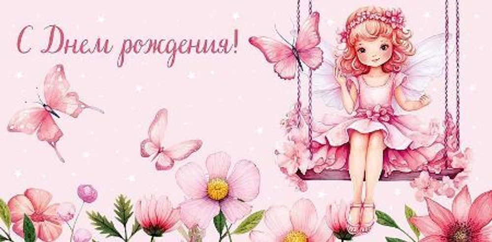 Конверт подарочный Арт "С Днем Рождения" 19*9,3см Волшебница