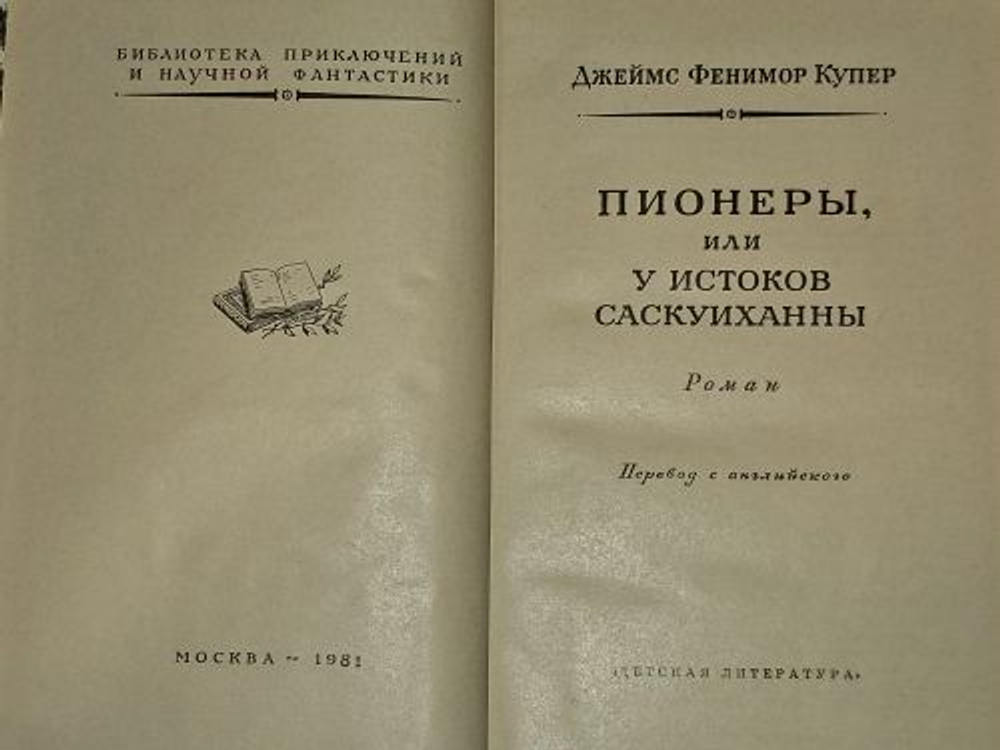 Пионеры, или у истоков Саскуиханны. Купер Джеймс Фенимор