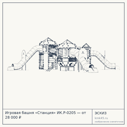 Игровая башня «Станция» ИК.Р-0205 — от 28 000 ₽