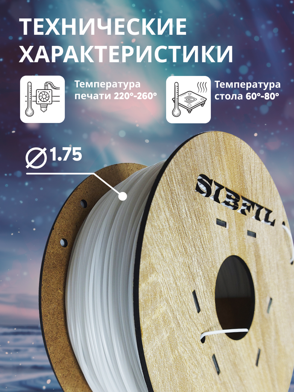 Белый PETG пластик SIBFIL для 3D-принтеров (1,75 мм)