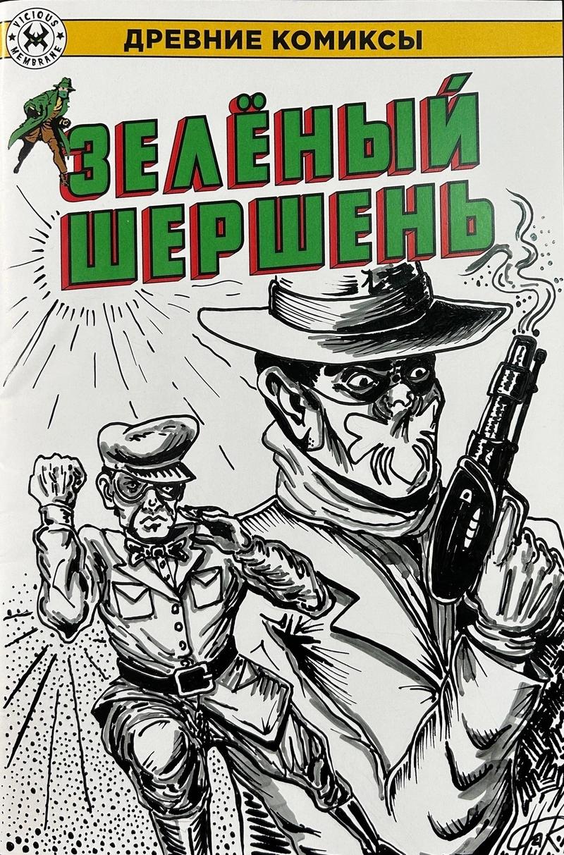 Древние комиксы. Зеленый Шершень (БЛАНК + СКЕТЧ ВОВЫ ПАНКОВА)
