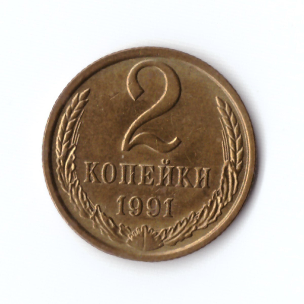 2 копейки 1991 г. М. UNC