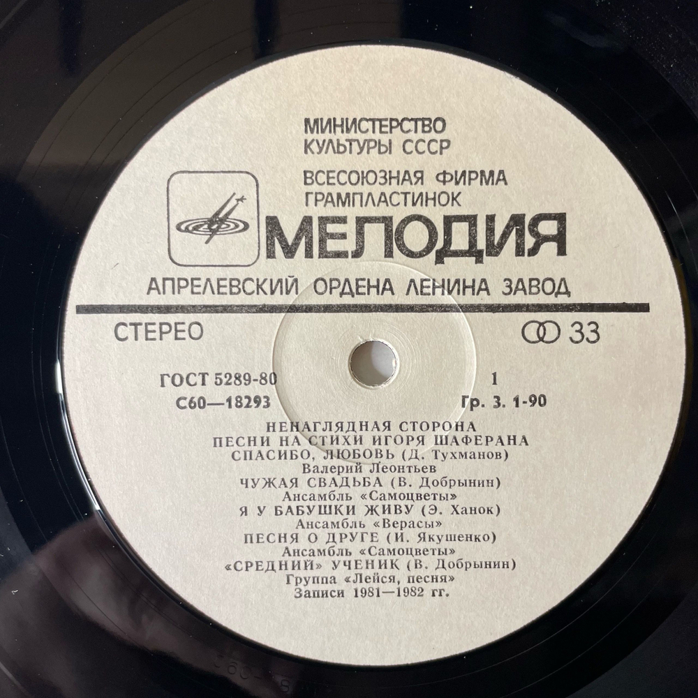 Винтажная виниловая пластинка LP Сборник Игорь Шаферан, Ненаглядная Сторона. Песни На Стихи Игоря Шаферана (СССР 1983) (Верасы, Самоцветы, Лейся песня и др)