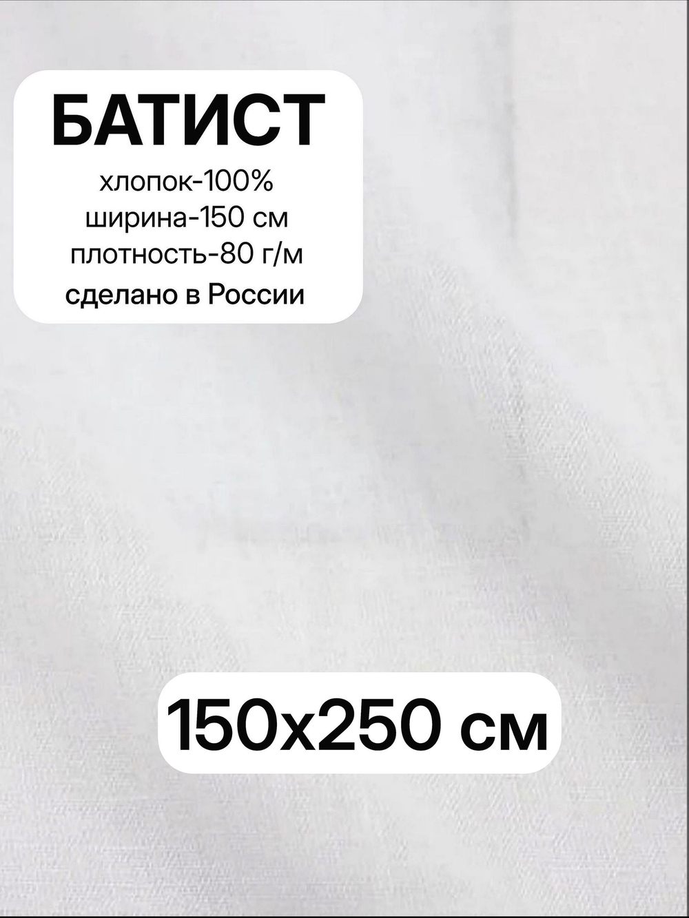 2,5м.Ткань для шитья, Батист цв.Белый (отбел.), шир.150см, хлопок-100%, плотн.-85г/м, отрез 150х250 см