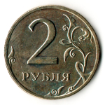 2 рубля 2002 год - ММД