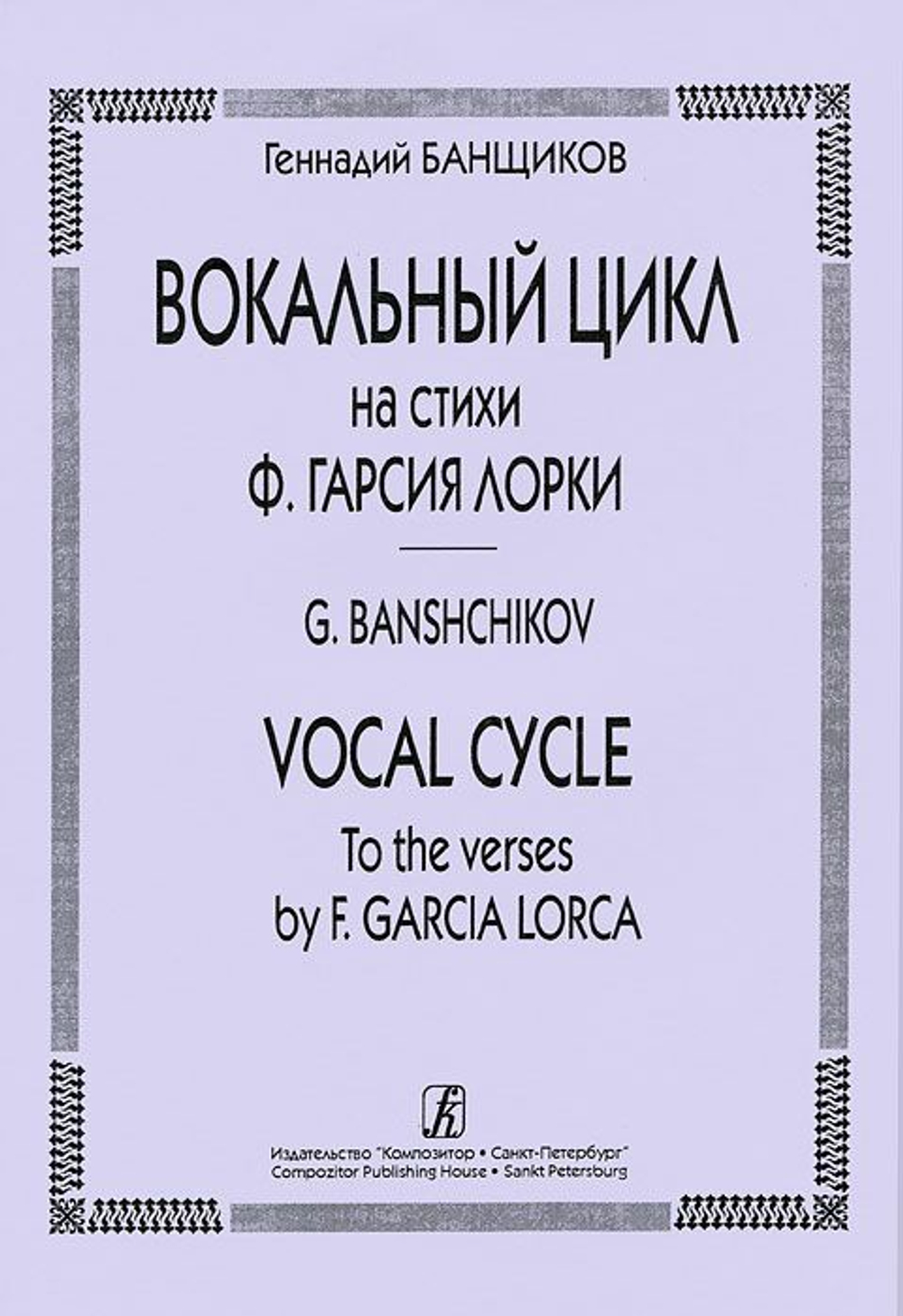 Вок. цикл на стихи Ф. Гарсия Лорки