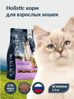 Корм для кошек Ягненок, 1.5 кг Ortipo холистик