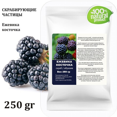 Ежевика косточка / скрабирующие частицы / скраб