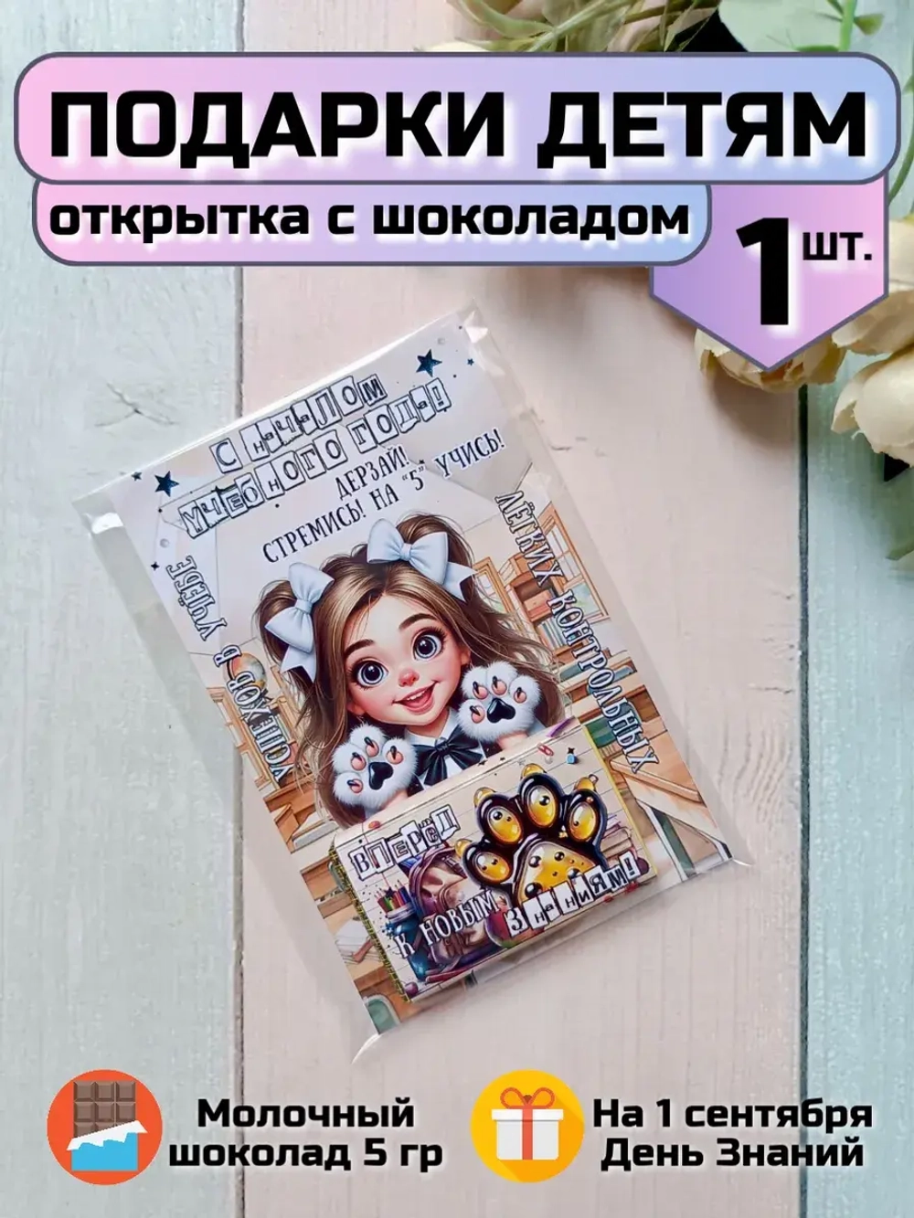 Открытка детям на 1 сентября с шоколадом