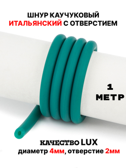 Каучук 8 мм бирюза яркая(008) 1м