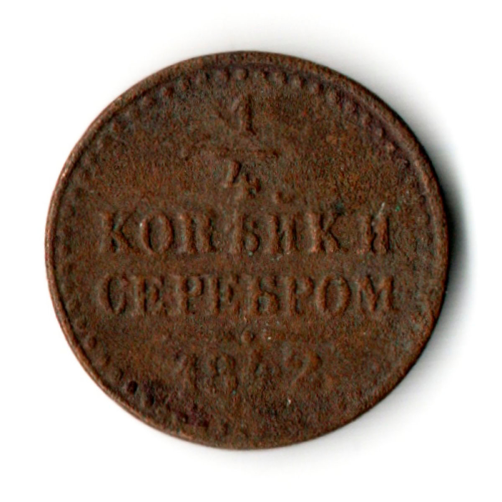 1/4 копейки 1842 год Николай I