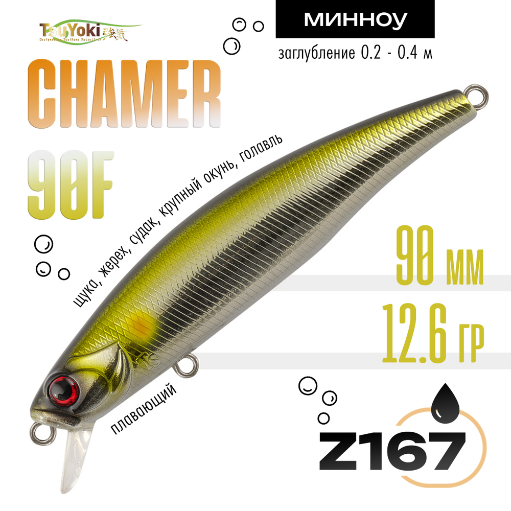 Воблер TsuYoki CHAMER 90F (90мм, 12.6гр)