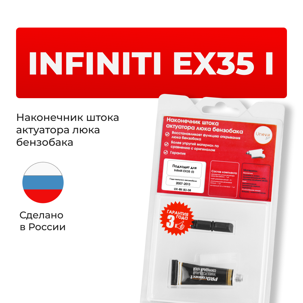 Наконечник штока актуатора люка бензобака Infiniti EX35 (I) [Кузов: J50] 2007-2013 (B-3)