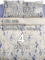4м. Ткань для шитья, полулен "Полли голубой", 30% лён, 70% хлопок, плотность 140, шир.220 см, отрез 220х400 см,
