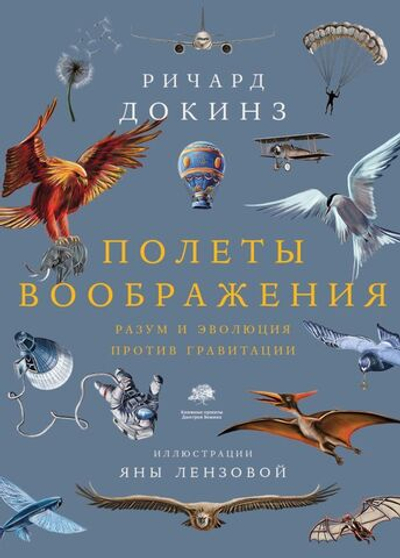 Полеты воображения. Ричард Докинз