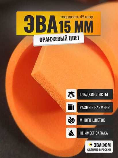 ЭВА лист / оранжевый 15 мм 45 шор