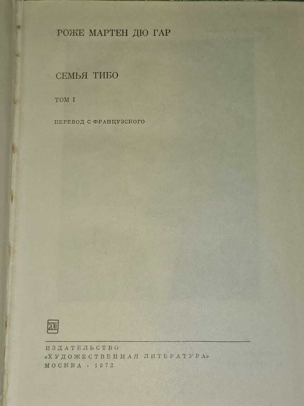 Семья Тибо. В двух томах. Том 1. Мартен дю Гар Роже