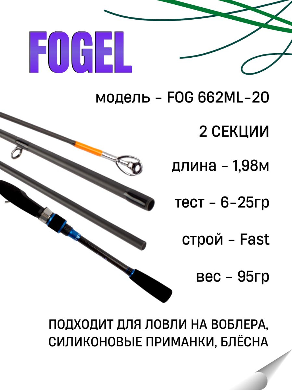 Удилище спиннинговое FOGEL, 2 секции, полая верш, длина 1.98 м, тест 6-25 г