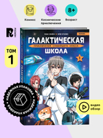 Галактическая школа. Приключения слабейшего класса. Том 1