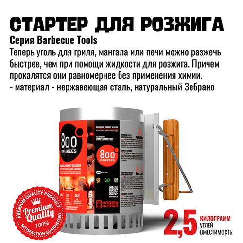 Стартер для розжига угля 800 Degrees Chimney Starter XL